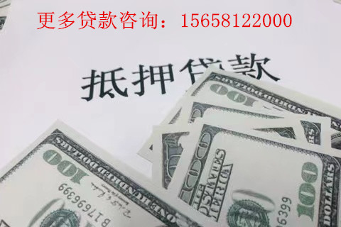 杭州抵押贷款